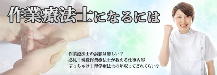作業療法士になるには|・国家資格って難しい?・必見!現役作業療法士が教える仕事内容・ぶっちゃけ!作業療法士の年収ってどれくらい?
